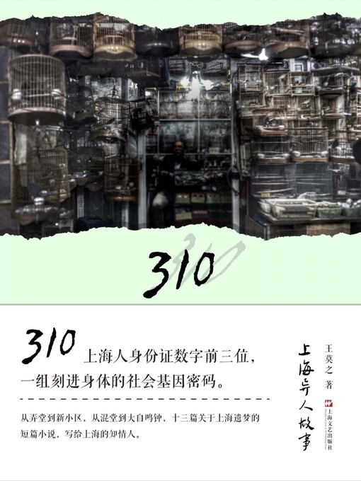 Title details for 310 上海异人故事 by 王莫之 - Available